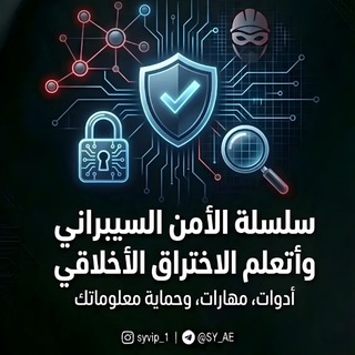 Telegram profile photo for تعلم الأمن السيبراني