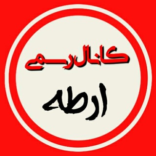 Telegram profile photo for کانال رسمی ارطه
