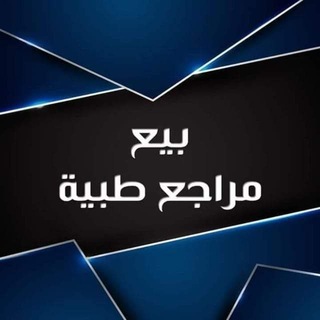 Telegram profile photo for بيع مراجع طبية في سوريا
