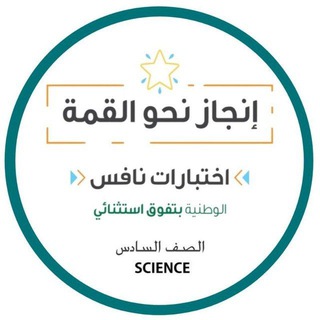 Telegram profile photo for بنك أسئلة ( بعلومي أنافس نحو القمة )
