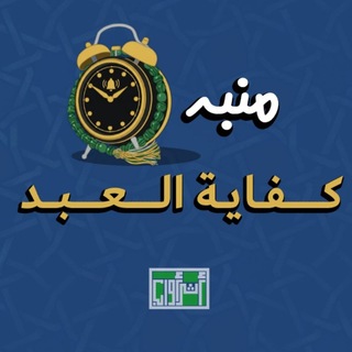 Telegram profile photo for منبه دعاء كفايةُ العبد