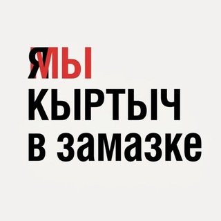 Telegram profile photo for Я/МЫКЫРТЫЧ В ЗАМАЗКЕ