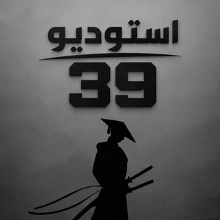 Telegram profile photo for استوديو 39