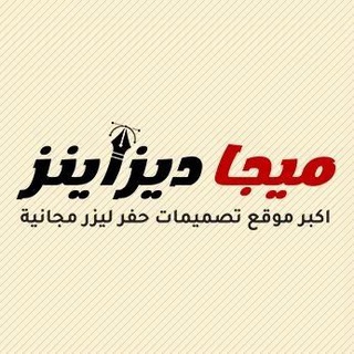 Telegram profile photo for ميجا ديزاينز - Mega-Designs.com