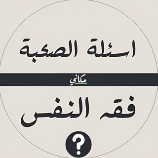 Telegram profile photo for أسئلة الصحبة - فقه النفس