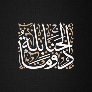 Telegram profile photo for دوما الحَنابلَة
