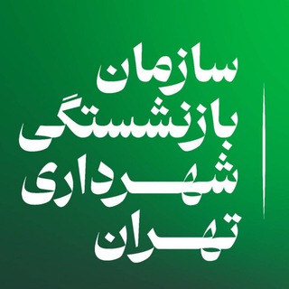 Telegram profile photo for اخبار بازنشستگان شهرداری تهران