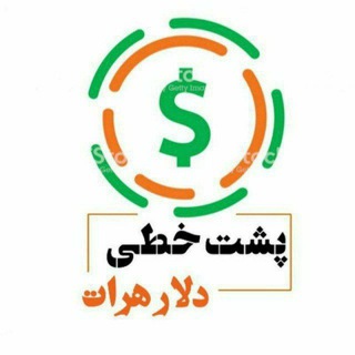 Telegram profile photo for 📉 قیمت پشت خطی دلار هرات📞