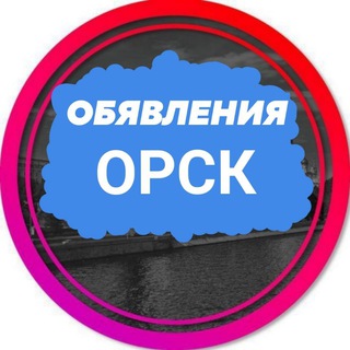 Telegram group profile photo for Объявления Орск