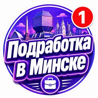 Telegram profile photo for Подработка в Минске