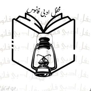Telegram profile photo for محفلِ خبری و ادبیِ فانوس