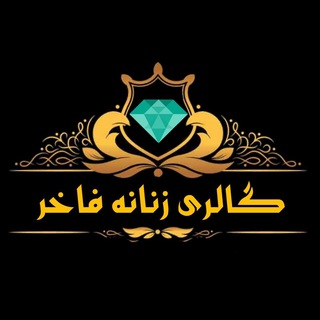 Telegram profile photo for 💎گالری زنانه فاخر💎