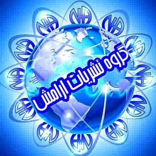 Telegram profile photo for ⚜کانال نشریات آرامش⚜