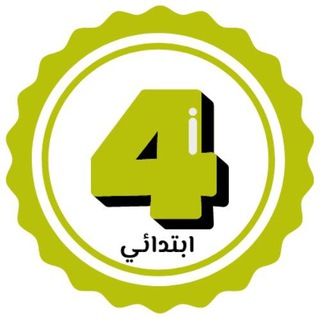 Telegram profile photo for الرابعة ابتدائي 🇩🇿