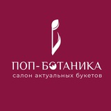 Telegram profile photo for ПОП-БОТАНИКА