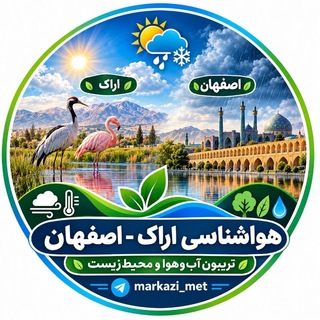 Telegram profile photo for هواشناسی اراک - اصفهان (هواشناسی مرکزی)