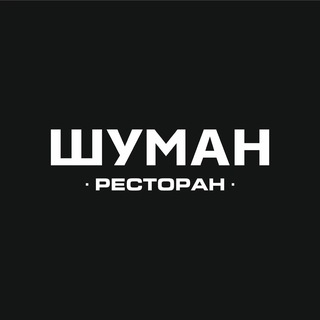 Telegram profile photo for ШУМАН | РЕСТОРАН | ЕКАТЕРИНБУРГ