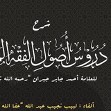 Telegram profile photo for دروس أصول الفقه - لبيب نجيب