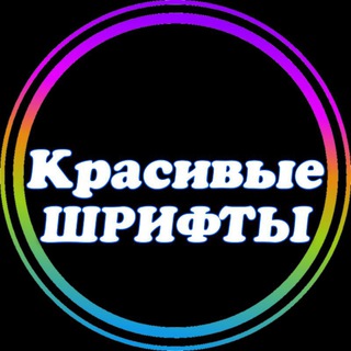 Telegram profile photo for Красивые шрифты