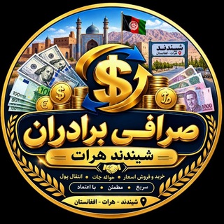 Telegram profile photo for صرافی برادران شیندند هرات | نرخ دلار و اسعار امروز