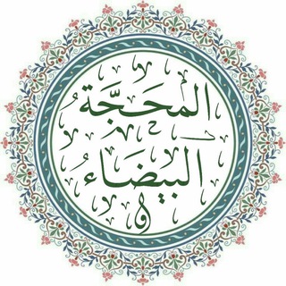 Telegram profile photo for المحجة البيضاء