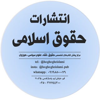 Telegram profile photo for کانال انتشارات حقوق اسلامی