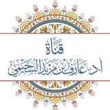 Telegram profile photo for قناة أد. عارف بن مزيد السحيمي