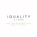 Telegram profile photo for iQUALITY STORE | ОТЗЫВЫ