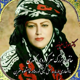 Telegram profile photo for مجله ی فرهنگی " سەروەن "جهت انتشار اخبار فرهنگ و تمدن کوردهای ایران و جهان زیر نظر مهوش،سلیمانپور