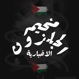 Telegram profile photo for مخيم الجلزون الإخبارية