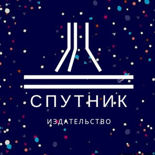 Telegram profile photo for Издательство «Спутник»