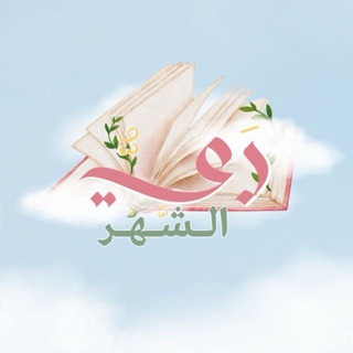Telegram profile photo for مَـوْرِدُ الـرَّيّ | 🌧🌸