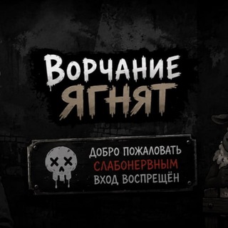 Telegram profile photo for Ворчание ягнят