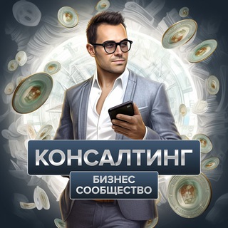 Telegram profile photo for Бизнес клуб «Консалтинг» | чат, обмен опытом, объявления, реклама, финансы, инвестиции, менторство