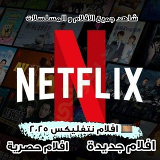 Telegram profile photo for افلام نتفلكس | افلام نيتفليكس مسلسلات مسلسل فيلم