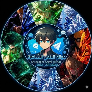 Telegram profile photo for عوالم الانمي الساحره⛩