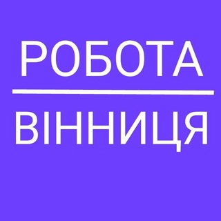 Telegram group profile photo for Робота Вінниця