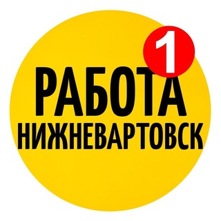 Telegram profile photo for Работа Нижневартовск Вакансии