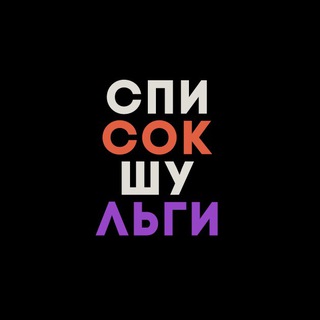 Telegram profile photo for Список Шульги
