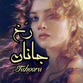 Telegram profile photo for 𓄂رُخـ͜͝ ͡ج͝ـ͜͡ـاؒؔنـ͜͡ـ͜͝ـاؒؔن͡ـ͜͝ـ𓆃﷽