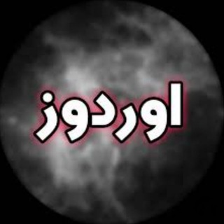 Telegram profile photo for اوردوز