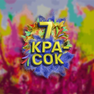 Telegram profile photo for Фестиваль #7красок