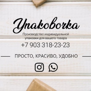 Telegram profile photo for upakovochka.ru