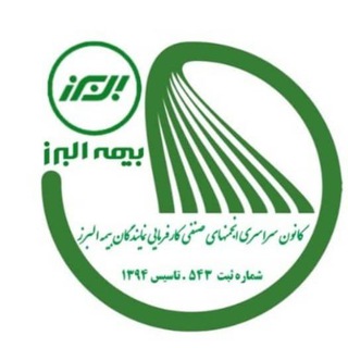 Telegram profile photo for کانون سراسری انجمنهای صنفی نمایندگان بیمه البرز