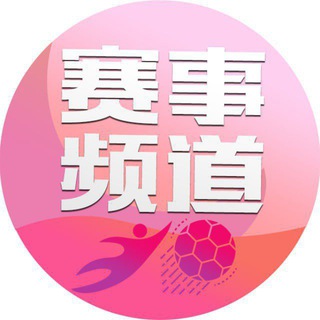 Telegram profile photo for 欧洲杯推单五大联赛电竞NBA