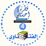 Telegram profile photo for قناة قطرة إحسان الدعوية (4) الفتاوى
