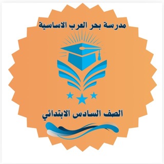 Telegram profile photo for الصف السادس الابتدائي