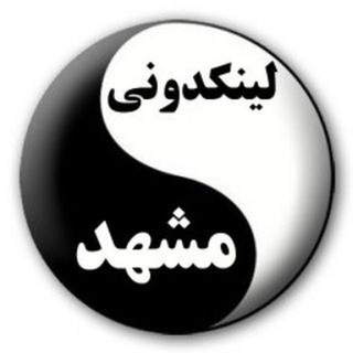 Telegram profile photo for لینکدونی مشهد شعبه1تا10😍👇