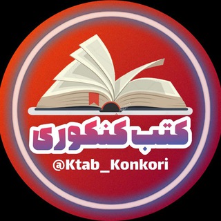 Telegram profile photo for •• کتابخانه کنکور ••