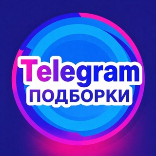Telegram profile photo for ПОДБОРКИ ТГ-КАНАЛОВ